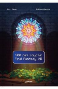 500 лет спустя. Final Fantasy VII