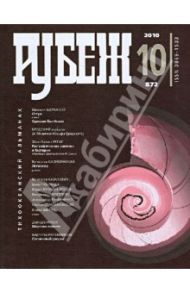 Рубеж. Тихоокеанский альманах №10 2010
