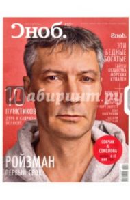 Журнал "Сноб" № 10. 2013