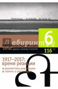 Журнал "Неприкосновенный запас" № 6. 2017
