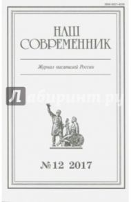 Журнал "Наш современник" № 12. 2017