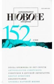 Журнал "Новое литературное обозрение" № 4. 2018