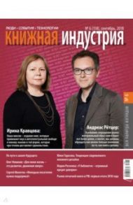 Журнал "Книжная индустрия" № 6 (158). Сентябрь 2018
