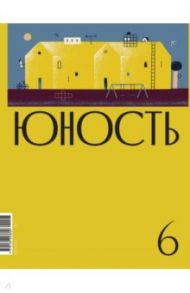 Журнал "Юность" № 6. 2020