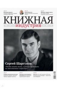 Журнал "Книжная индустрия" № 6 (174). Сентябрь 2020