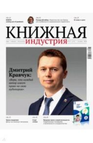 Журнал "Книжная индустрия" № 7 (175). Октябрь 2020