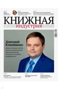 Журнал "Книжная индустрия" № 8 (176). Ноябрь-декабрь 2020