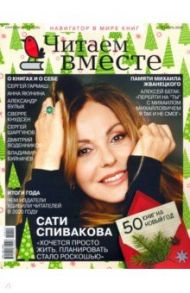Журнал "Читаем вместе" № 12. Декабрь 2020