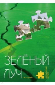 Литературный журнал "Зеленый луч" № 4(3)