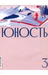 Журнал "Юность" № 3. 2021