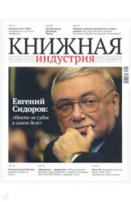 Журнал "Книжная индустрия" № 1 (177). Январь-февраль 2021
