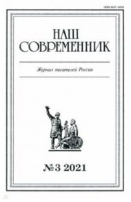 Журнал "Наш современник", № 3, 2021 г.