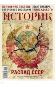 Журнал "Историк",  №01(73) январь 2021 г. Распад СССР. Был ли неизбежен крах?