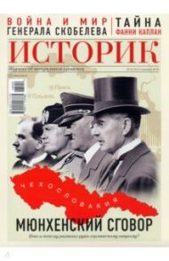 Журнал "Историк" №09/2018. Мюнхенский сговор 1938 года