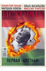 Журнал "Историк" № 10/2016. Первая "цветная". Венгерские события 1956 года