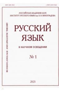 Русский язык в научном освещении № 1 2021