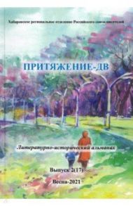 Притяжение-ДВ. Литературно-исторический альманах Весна 2021. Выпуск 2 (17)