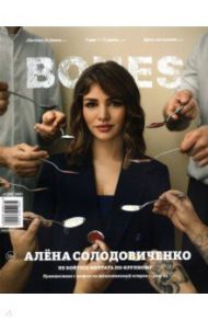 Журнал BONES #5'2021