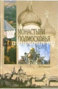 Монастыри Подмосковья / Глушкова Вера Георгиевна