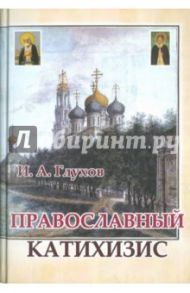 Православный катихизис / Глухов И. А.