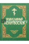 Православный молитвослов