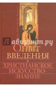 Опыт введения в христианское искусствознание / Горбунова-Ломакс Ирина