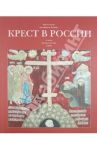 Крест в России (Альбом) / Гнутова Светлана В.