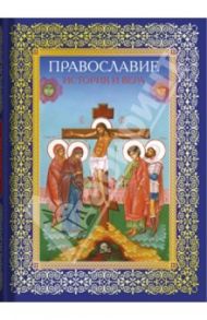 Православие. История и вера