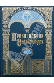 Православная энциклопедия. Том 13. Григорий Палама - Даниэль-Ропс