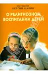 О религиозном воспитании детей / Протоиерей Сергий Щукин
