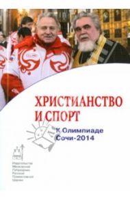Христианство и спорт. К Олимпиаде Сочи-2014 / Пономарев Филипп Александрович
