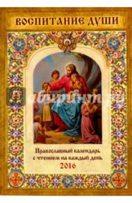 Воспитание души. Православный календарь на 2016 год