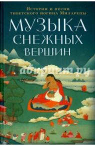 Музыка снежных вершин. Истории и песни тибетского йогина Миларепы / Миларепа Джецюн