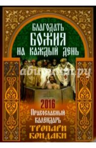 Благодать Божия на каждый день. Православный календарь 2016