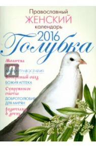 Православный женский календарь "Голубка" на 2016 год