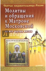 Молитвы и обращения к Матроне Московской на все случаи жизни