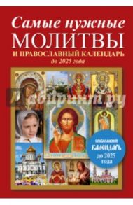 Самые нужные молитвы и православный календарь до 2025 г.