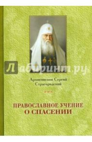 Православное учение о спасении / Архиепископ Сергий Страгородский