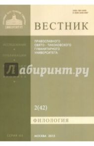 Вестник ПСТГУ № 2 (42). Филология