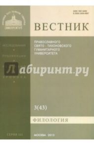 Вестник ПСТГУ № 3 (43). Филология
