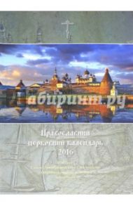 Православный церковный календарь на 2016 год "Соловецкий монастырь"