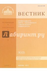 Вестник Православного Свято-Тихоновского гуманитарного университета, №5:3(12), 2013