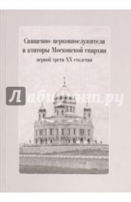 Священно-церковнослужители и ктиторы Московской епархии первой трети ХХ столетия (+CD)