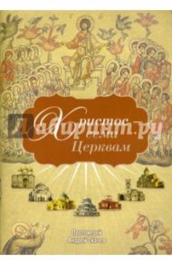 Христос - семи Церквам / Ткачев Андрей
