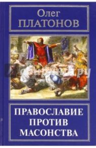 Православие против масонства / Платонов Олег Анатольевич