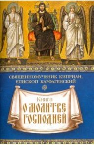 Книга о молитве Господней / Священномученик Киприан Карфагенский