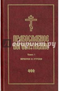 Православное богослужение. Книга 1. Вечерня и Утреня