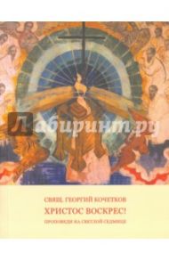 Путь Креста. Проповеди 1997-2007 / Священник Георгий Кочетков