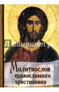 Молитвослов Православного христианина (карманный)