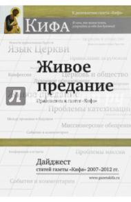 Живое предание. Дайджест статей газеты "Кифа" 2007 - 2012 гг.